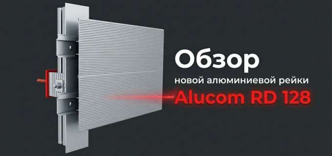 Обзор новой алюминиевой рейки