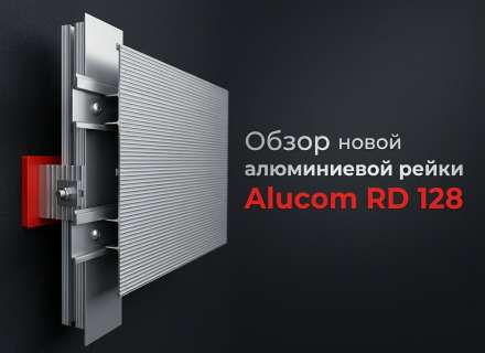 Обзор новой алюминиевой рейки Alucom RD 128